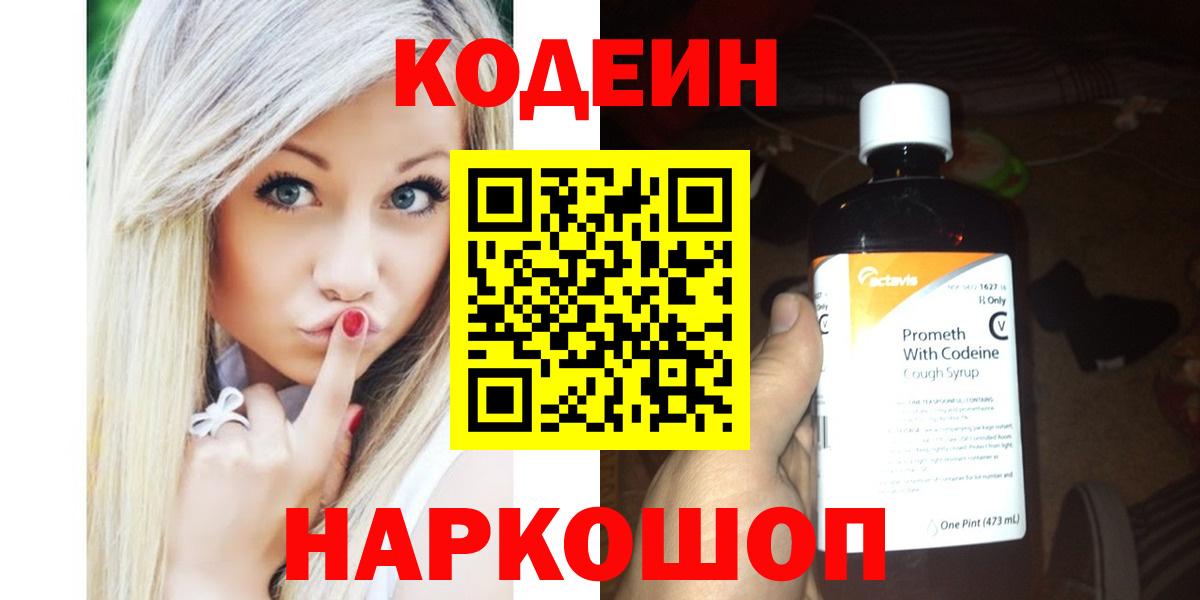 Каменск-Уральский  Codein напиток Lean (лин)  Вход с VPN 